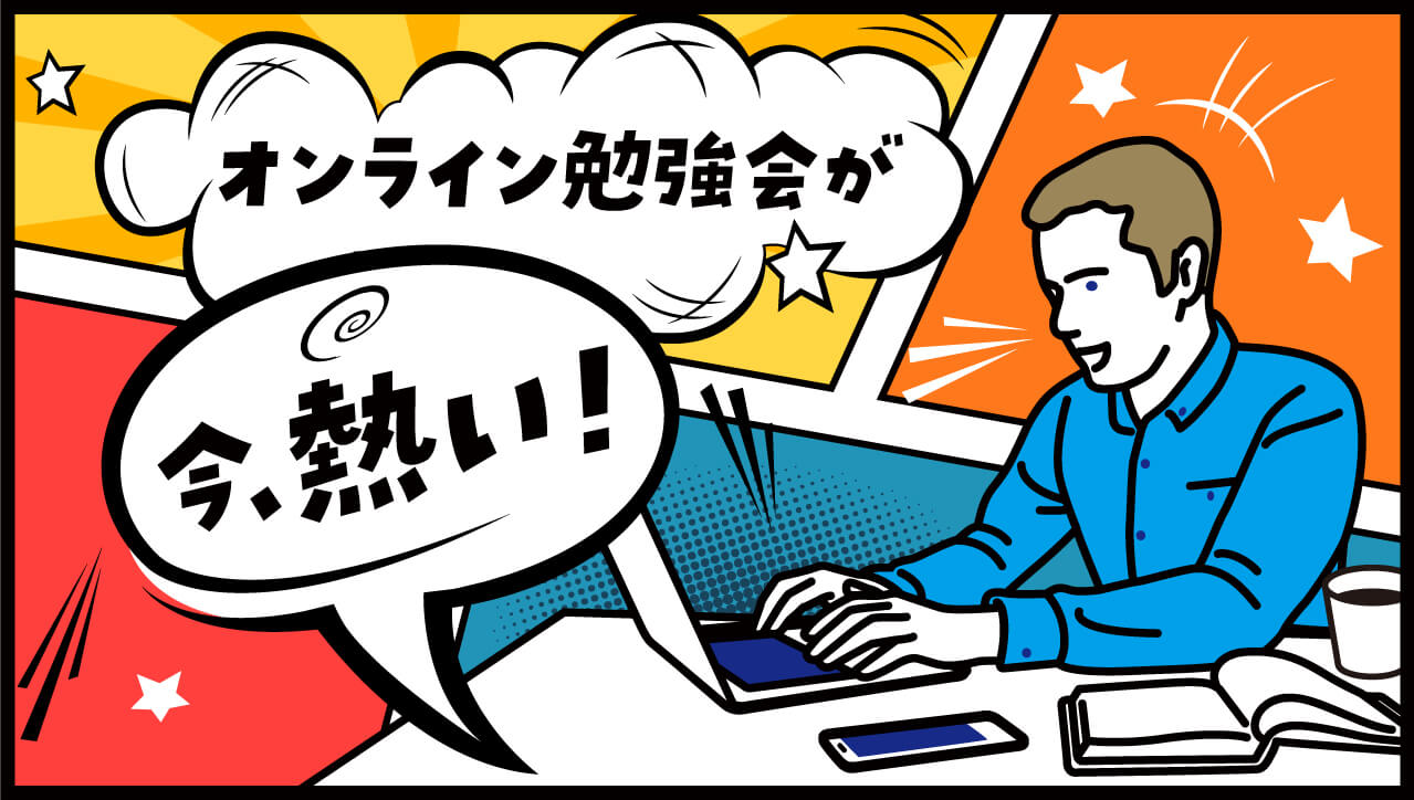 徹底解説 認定単位が受け取れるオンライン勉強会が増加中 アスヤクlabo