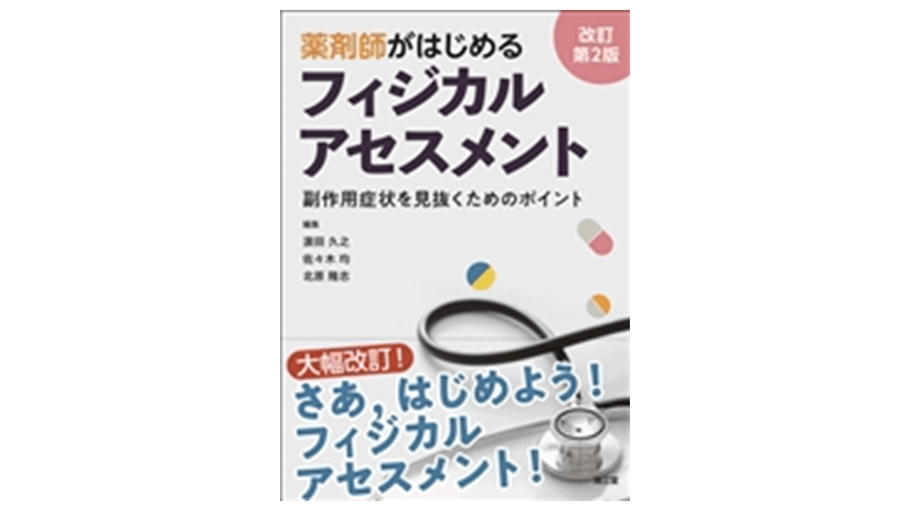 薬剤師がはじめるフィジカルアセスメント 副作用症状を見抜くための