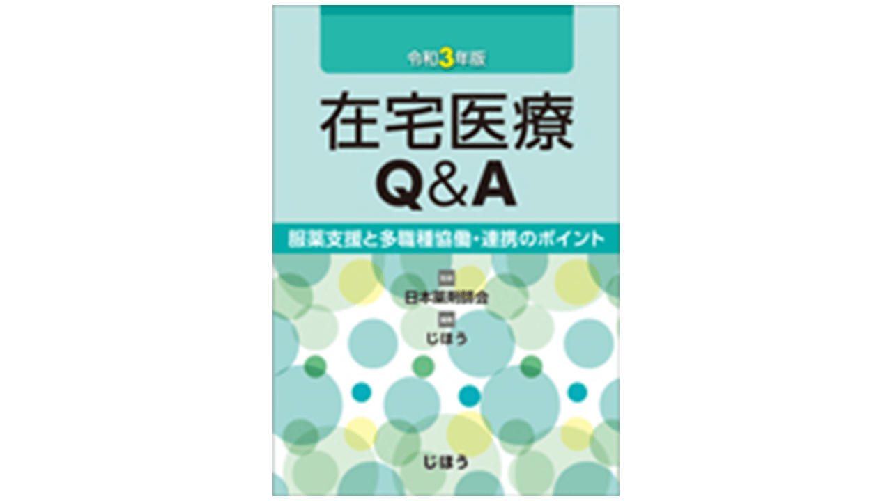 在宅医療Ｑ＆Ａ 服薬支援と多職種協働・連携のポイント 令和３年版