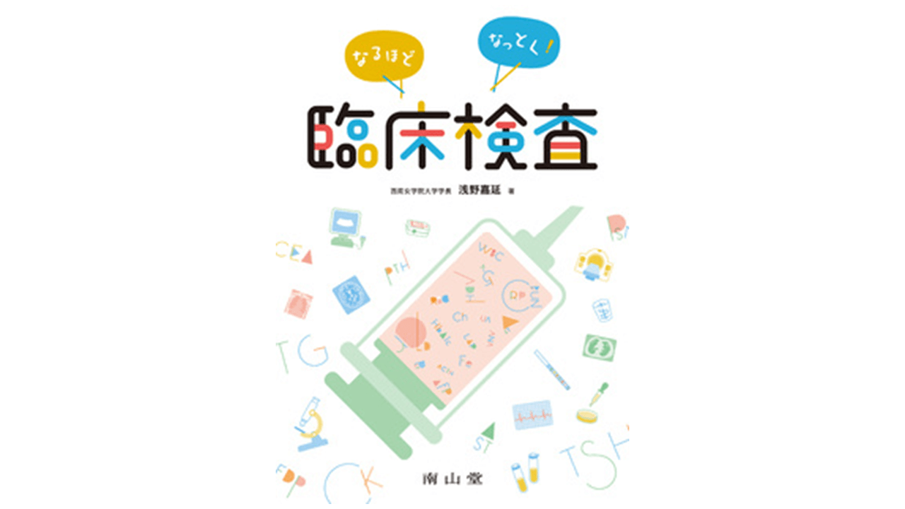 なるほどなっとく!内科学 浅野 嘉延 なるほどなっとく!内科学