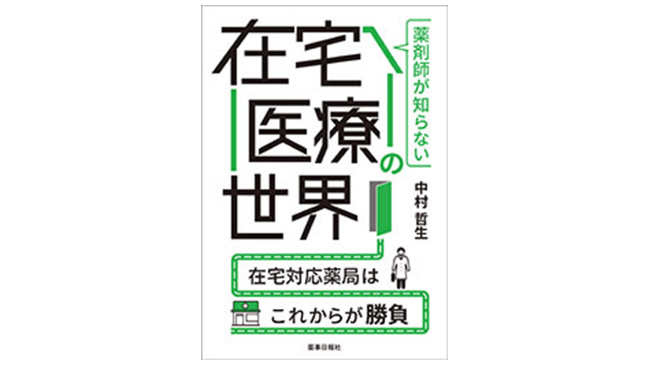 薬剤師が知らない在宅医療の世界在宅対応薬局はこれからが勝負