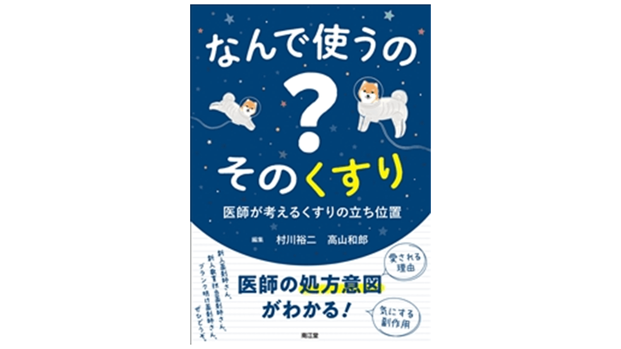 なんで使うの？そのくすり 医師が考えるくすりの立ち位置 | アスヤクLABO