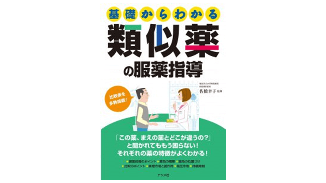 基礎からわかる類似薬の服薬指導 | アスヤクLABO