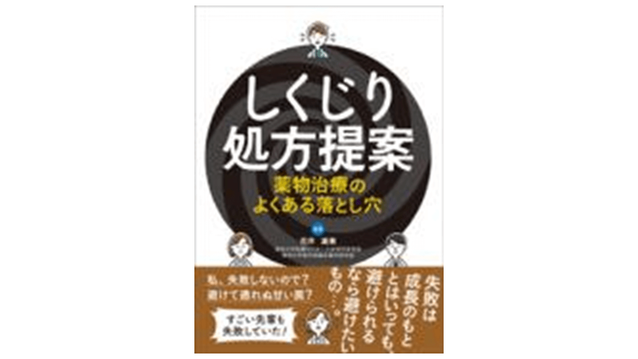 しくじり処方提案 薬物治療のよくある落とし穴 | アスヤクLABO