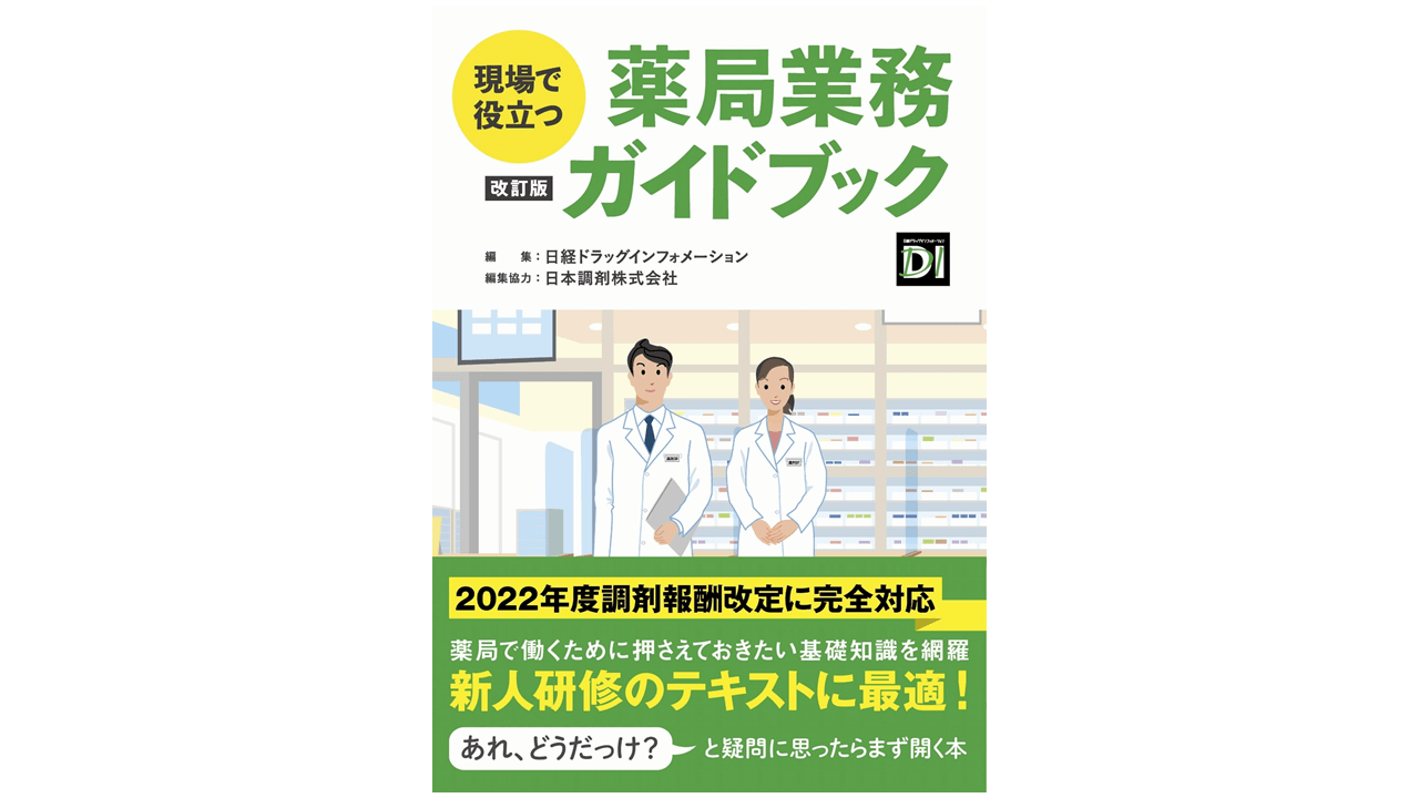 現場で役立つ薬局業務ガイドブック 改訂版 | アスヤクLABO