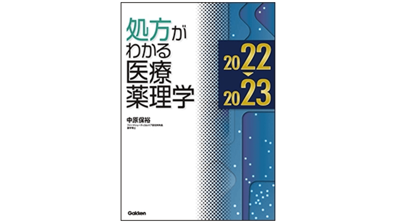 処方がわかる医療薬理学 2022−2023 | アスヤクLABO 処方がわかる医療薬理学 2022−2023 | アスヤクLABO