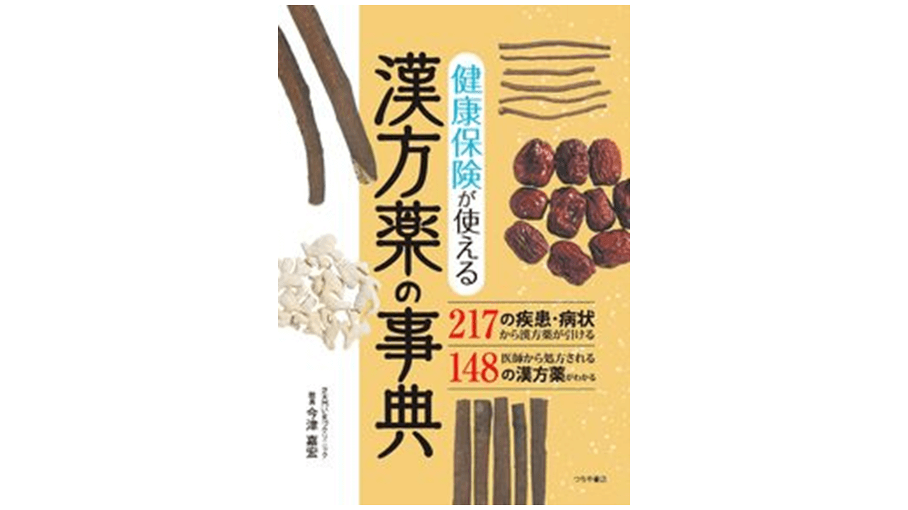 健康保険が使える漢方薬の事典 | アスヤクLABO