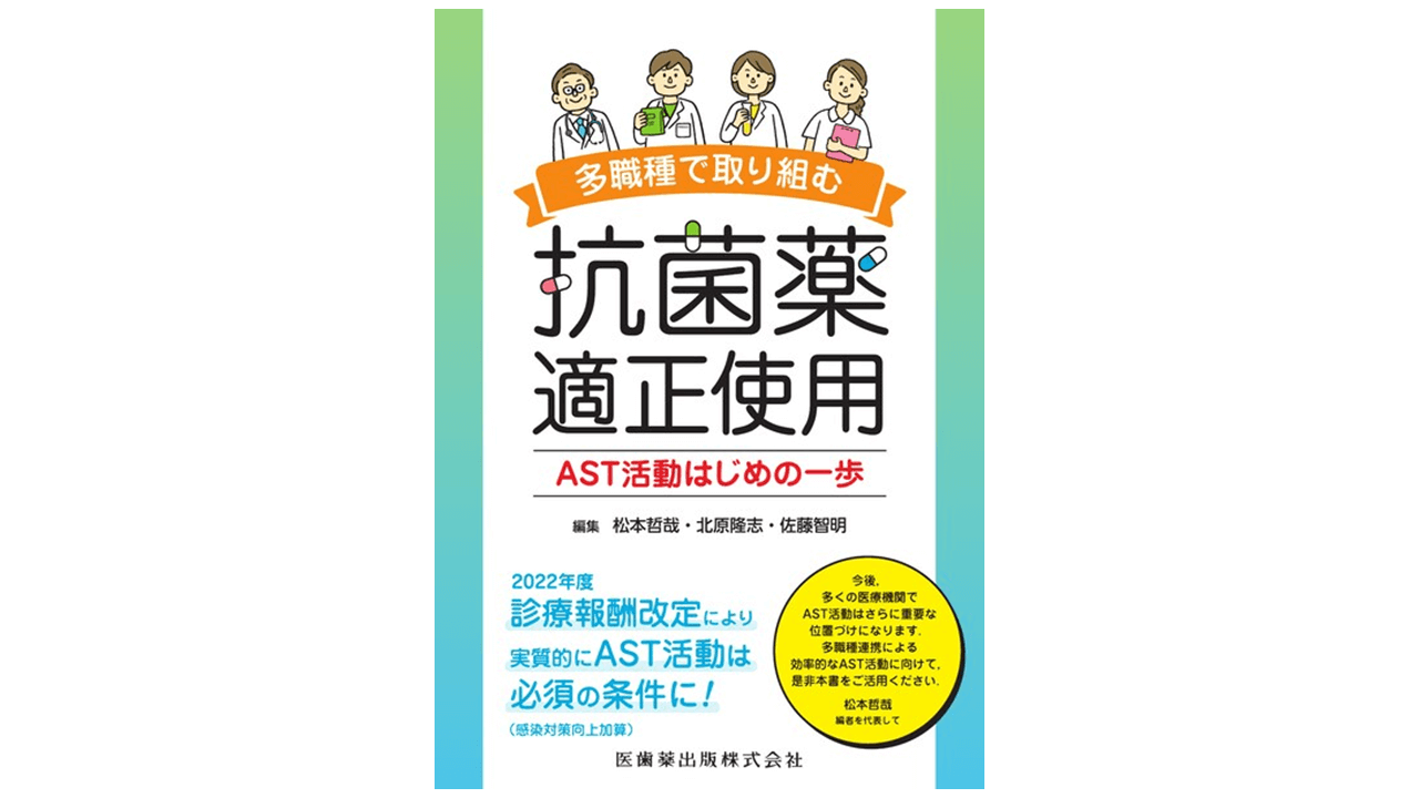 多職種で取り組む抗菌薬適正使用 ＡＳＴ活動はじめの一歩 | アスヤクLABO