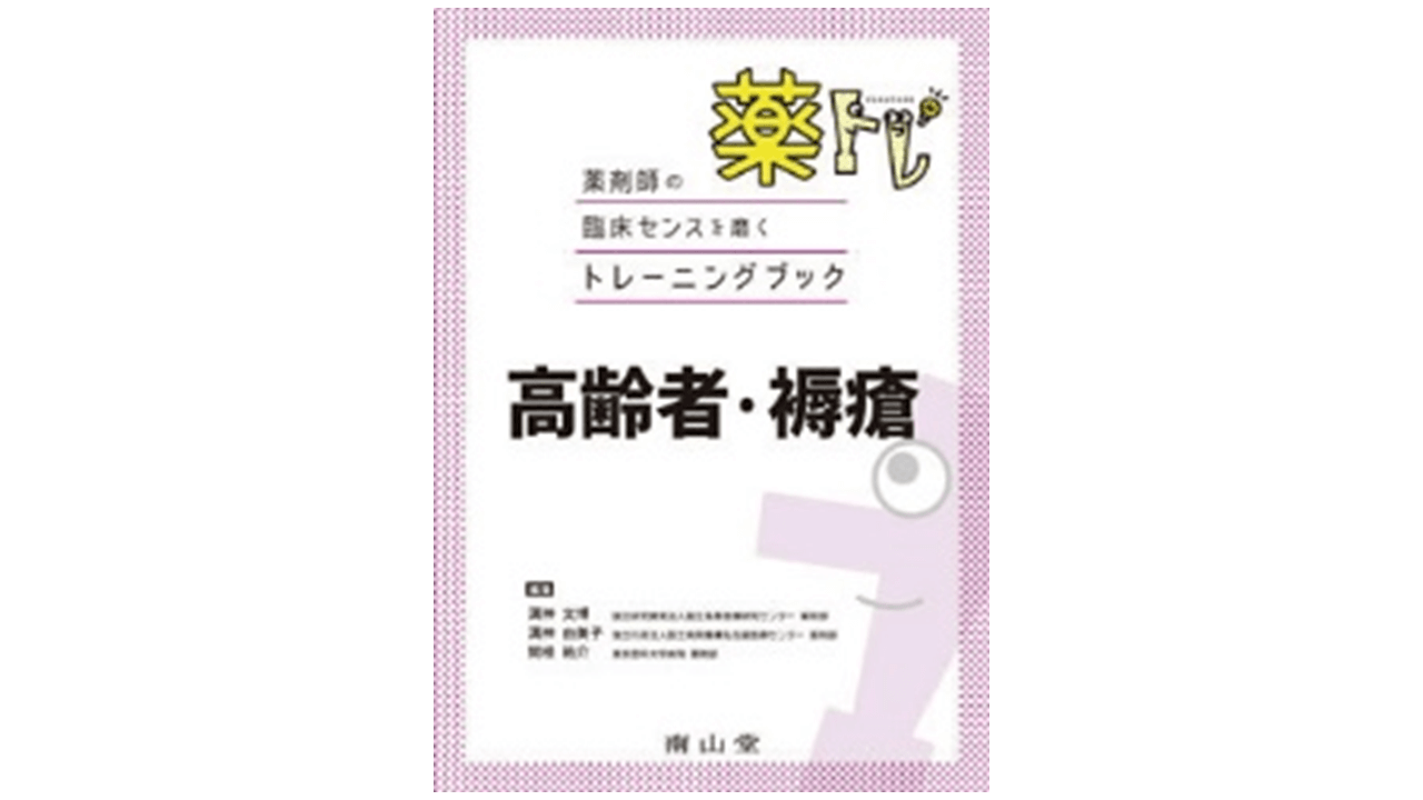 高齢者・褥瘡 薬トレ 薬剤師の臨床センスを磨くトレーニングブック | アスヤクLABO