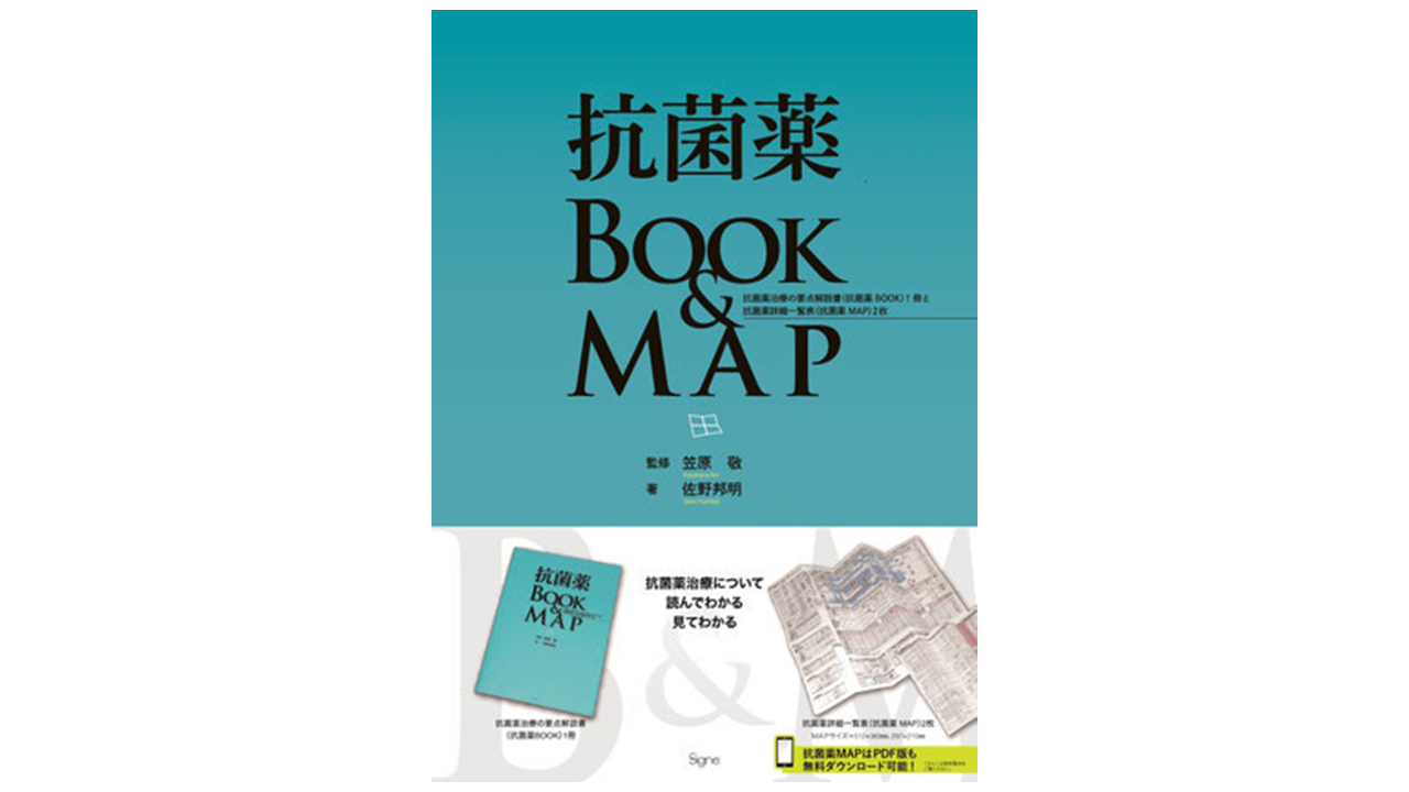 抗菌薬ＢＯＯＫ＆ＭＡＰ | アスヤクLABO