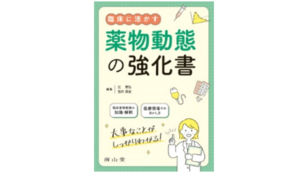 臨床に活かす薬物動態の強化書 | アスヤクLABO