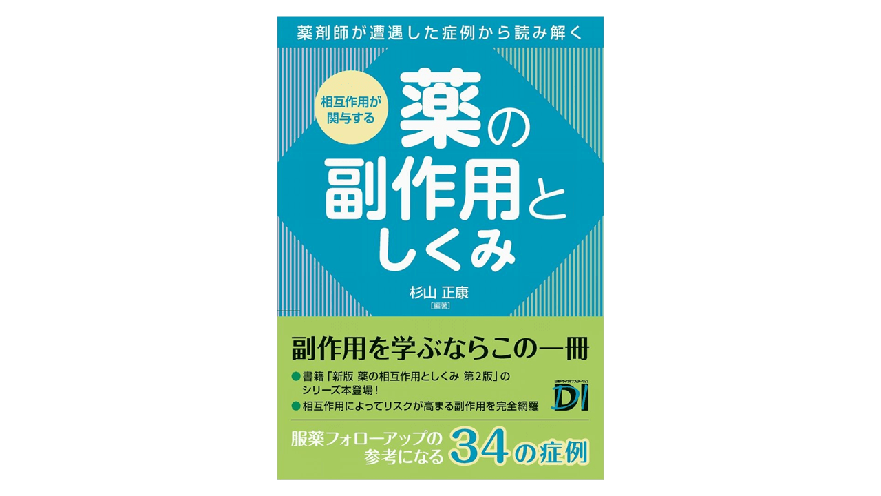 相互作用が関与する薬の副作用としくみ 薬剤師が遭遇した症例から