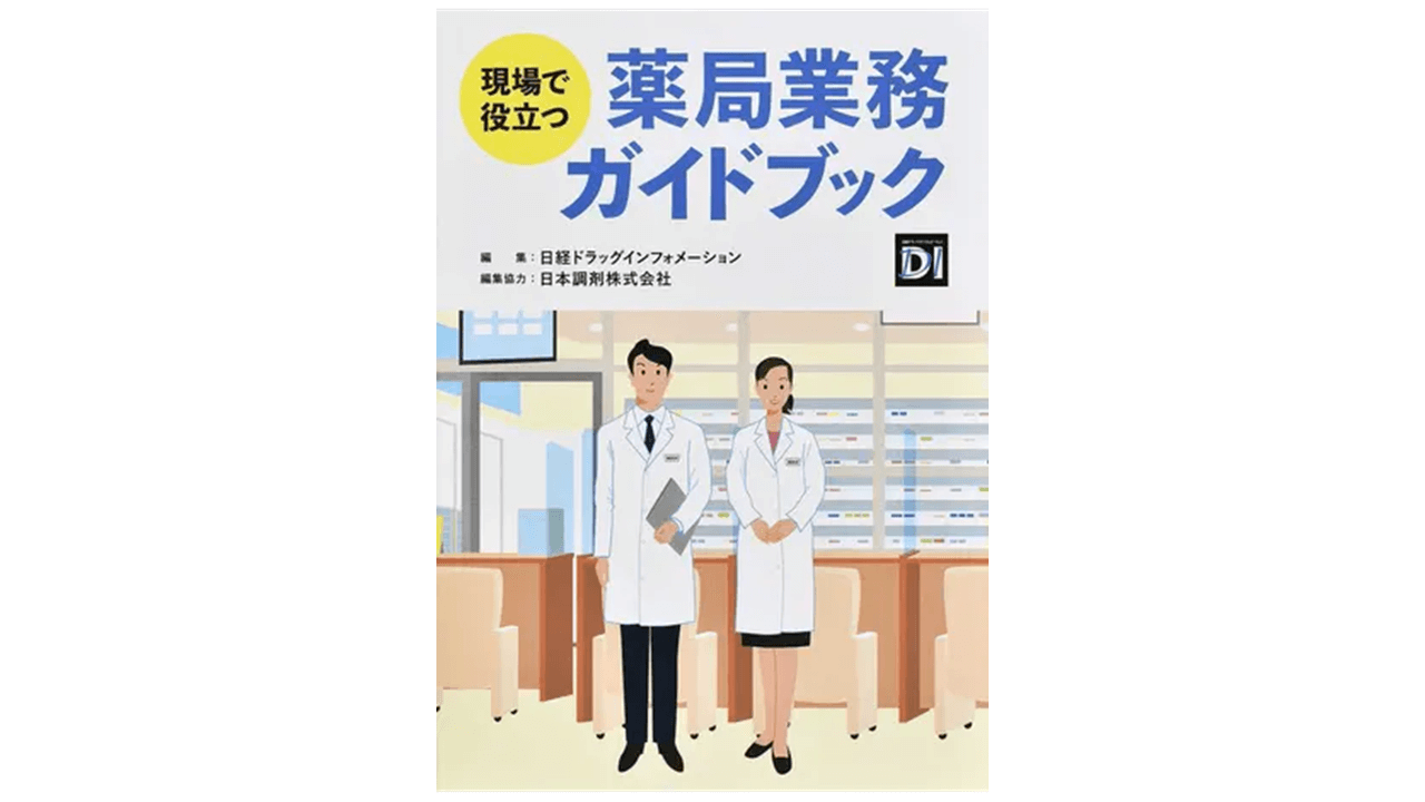 現場で役立つ薬局業務ガイドブック | アスヤクLABO