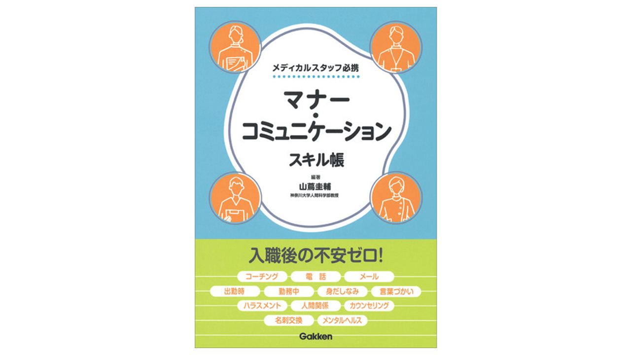 メディカルスタッフ必携『マナー・コミュニケーションスキル帳