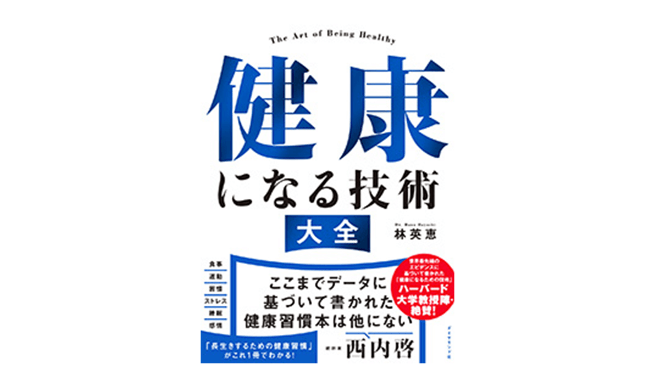 健康になる技術大全 | アスヤクLABO