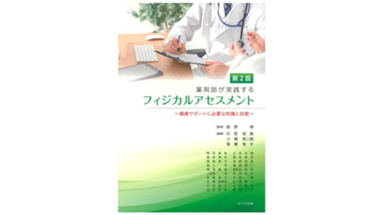 薬剤師が実践するフィジカルアセスメント 健康サポートに必要な知識と