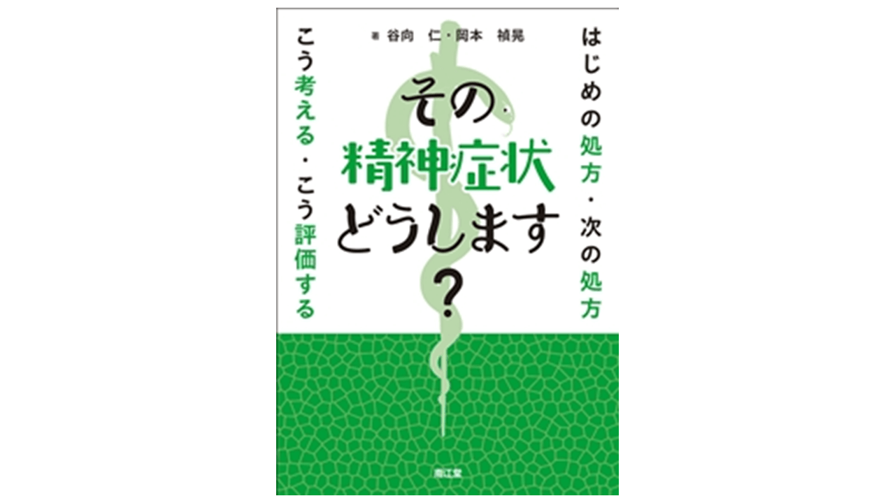 その精神症状どうします？ はじめの処方・次の処方こう考える・こう評価する | アスヤクLABO