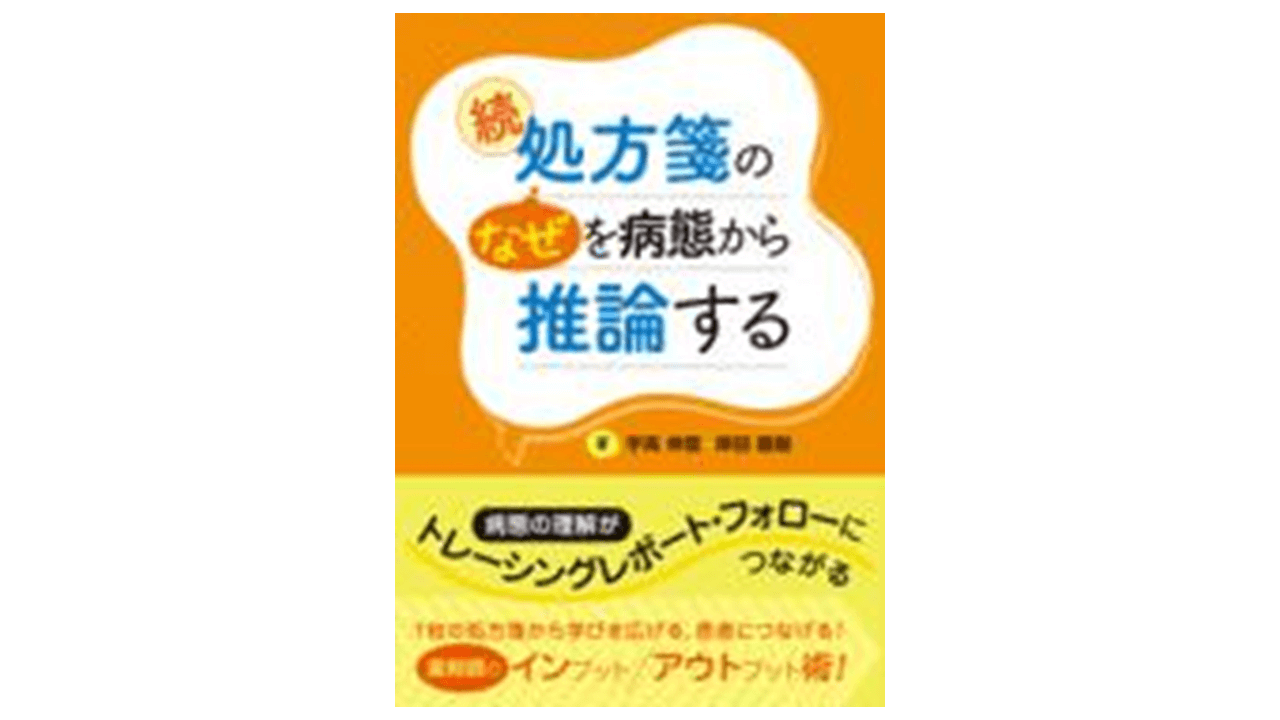 処方箋の“なぜ”を病態から推論する 続 病態の理解がトレーシングレポート・フォローにつながる | アスヤクLABO