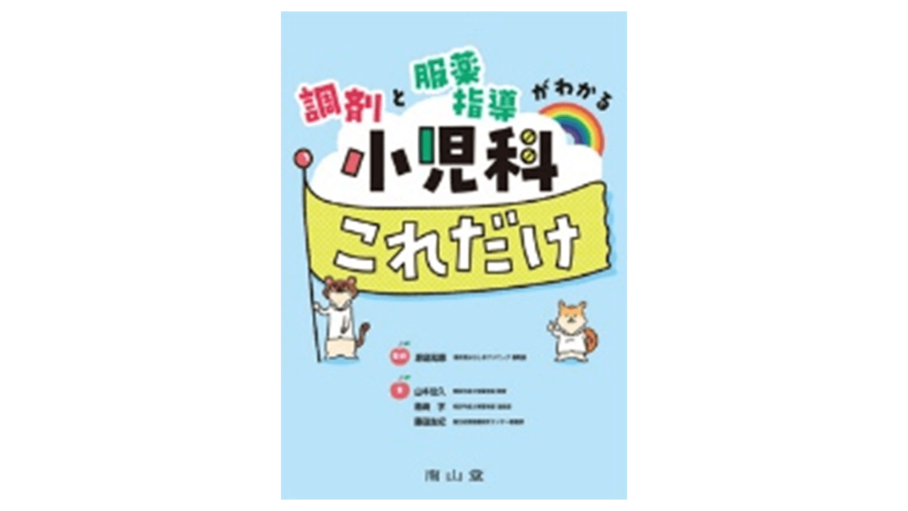 調剤と服薬指導がわかる小児科これだけ | アスヤクLABO