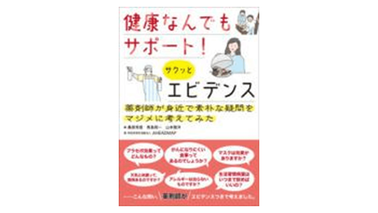 健康なんでもサポート！サクッとエビデンス 薬剤師が身近で素朴な疑問