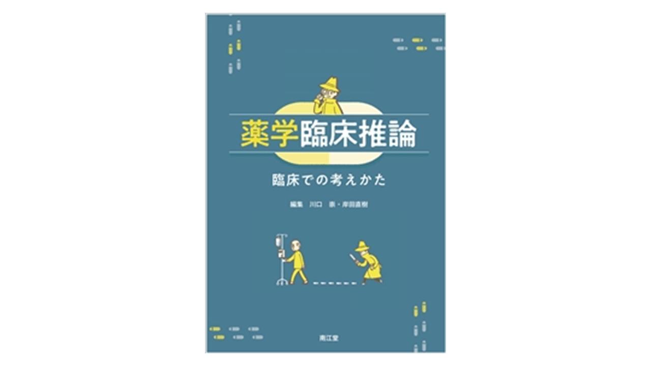 薬学臨床推論 臨床での考えかた 増補 | アスヤクLABO