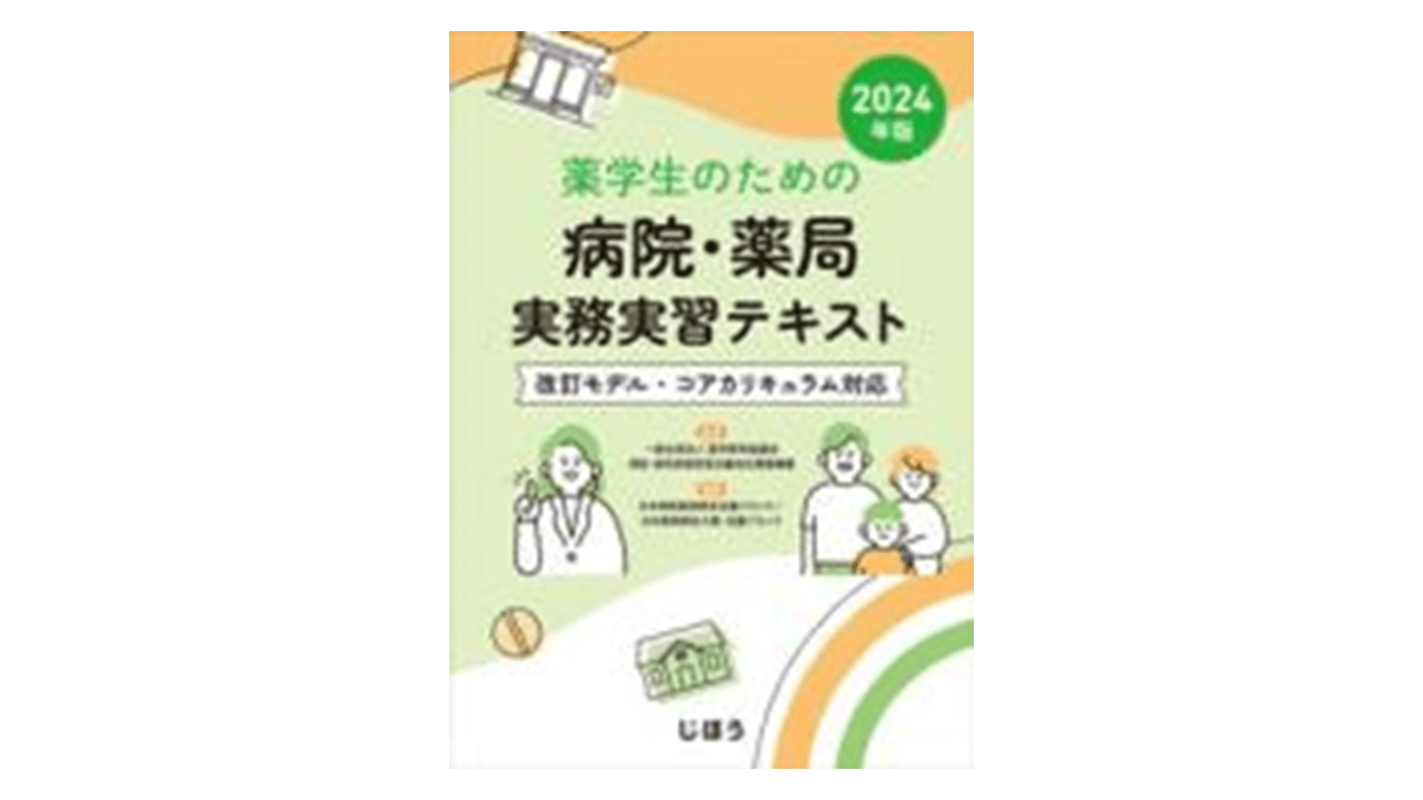 薬学生のための病院・薬局実務実習テキスト 浅