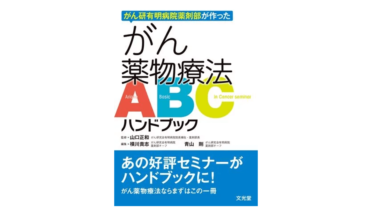 がん薬物療法ABCハンドブック | アスヤクLABO
